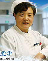 藏愛華