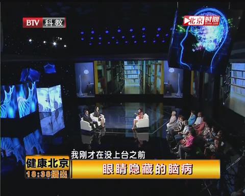 《健康北京》眼睛隱藏的腦病