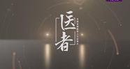 《醫(yī)者》共生