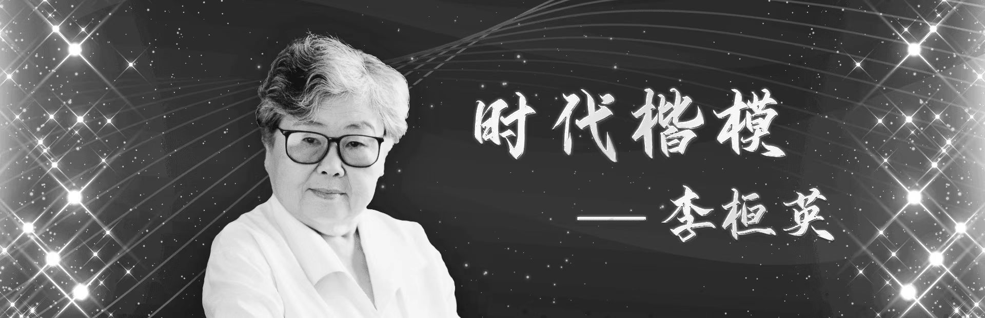 時代楷模——李桓英