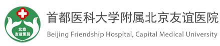 北京友誼醫(yī)院
