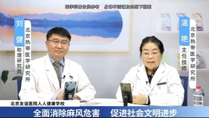 全面消除麻風危害 促進社會文明進步 