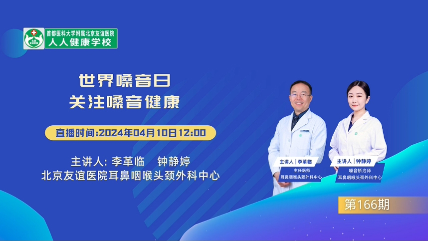 世界嗓音日 關注嗓音健康