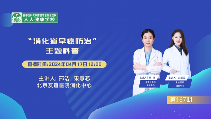 “消化道早癌防治”主題科普