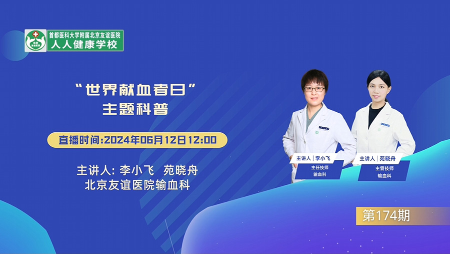 “世界獻(xiàn)血者日”主題科普