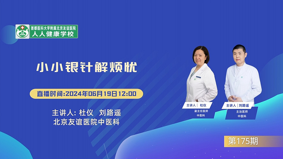 小小銀針解煩憂
