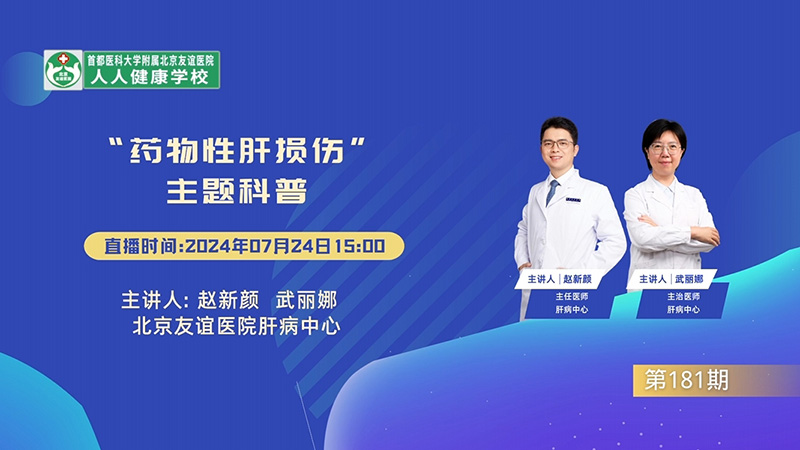 “藥物性肝損傷”主題科普
