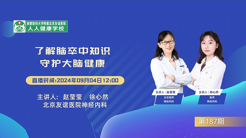 了解腦卒中知識 守護大腦健康
