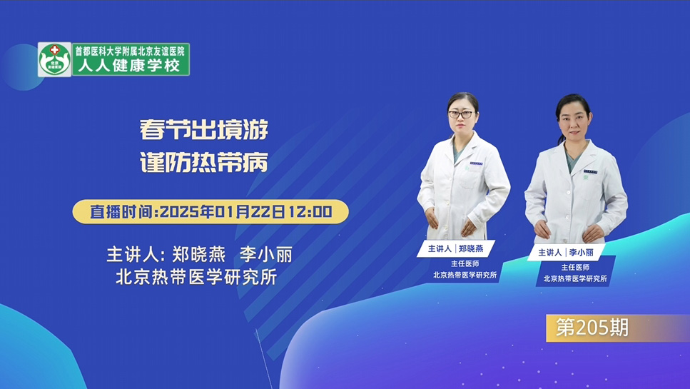 春節出境游，謹防熱帶病