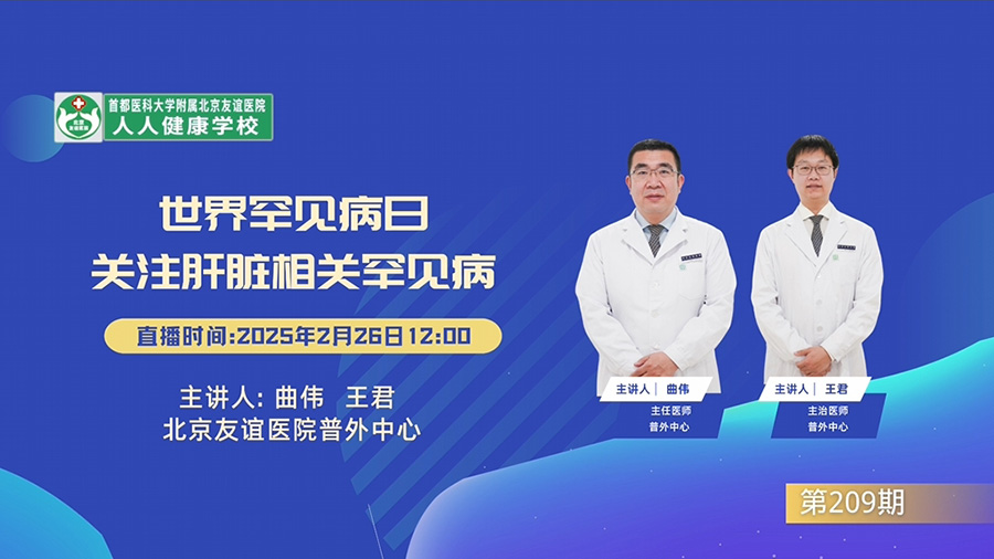 世界罕見病日 關注肝臟相關罕見病